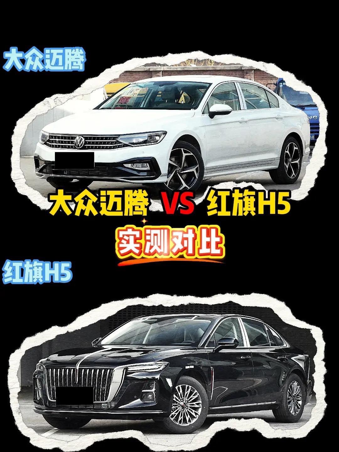 红旗H5VS迈腾红旗h5
