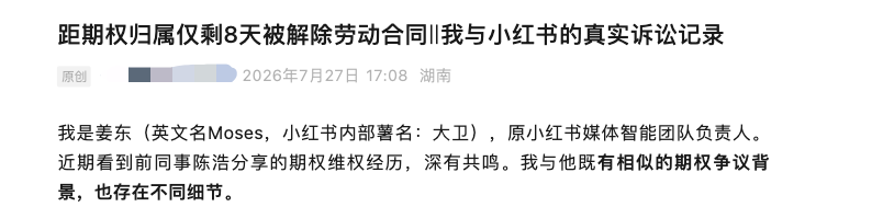 前技术负责人入职将满两年被裁，小红书再陷“期权维权”争议，前员工指“行权节点清退成规律”