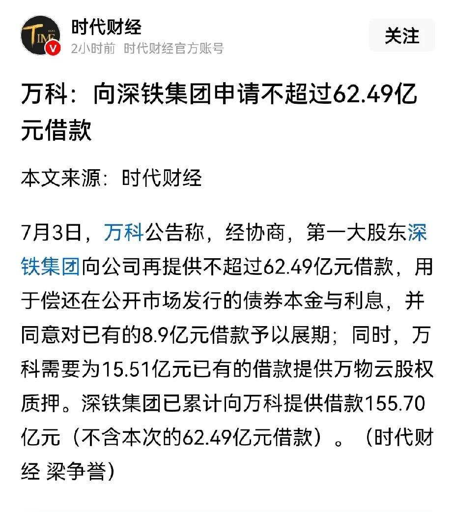 万科又要向深铁借钱了。深铁对万科是真爱啊，今年深铁已经借给万科超过200亿，还是