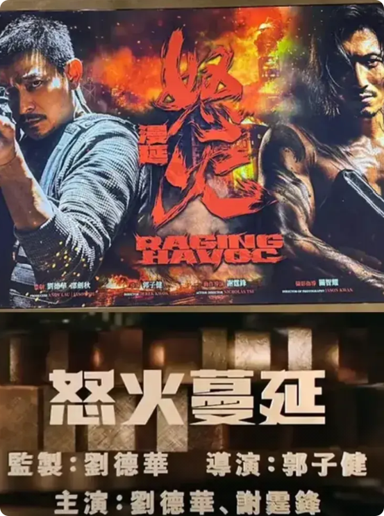 刘德华，谢霆锋再合作《怒火蔓延》预计年内上映，敬请期待!还记得《新少林寺