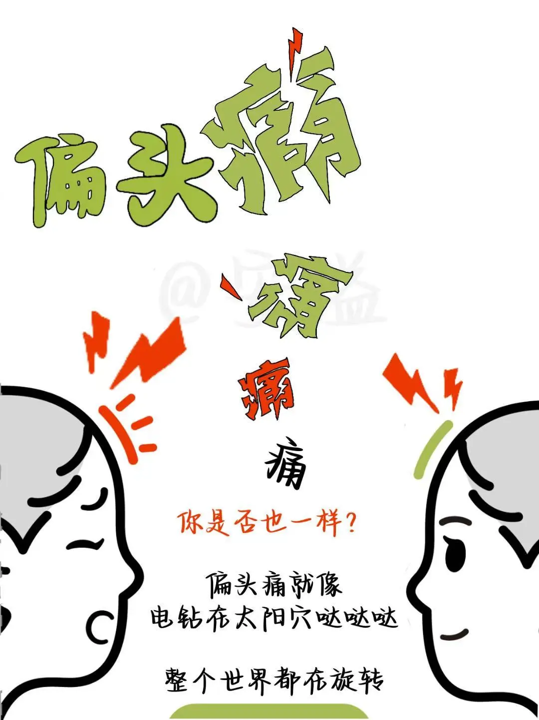 ✨偏头痛星人自救指南