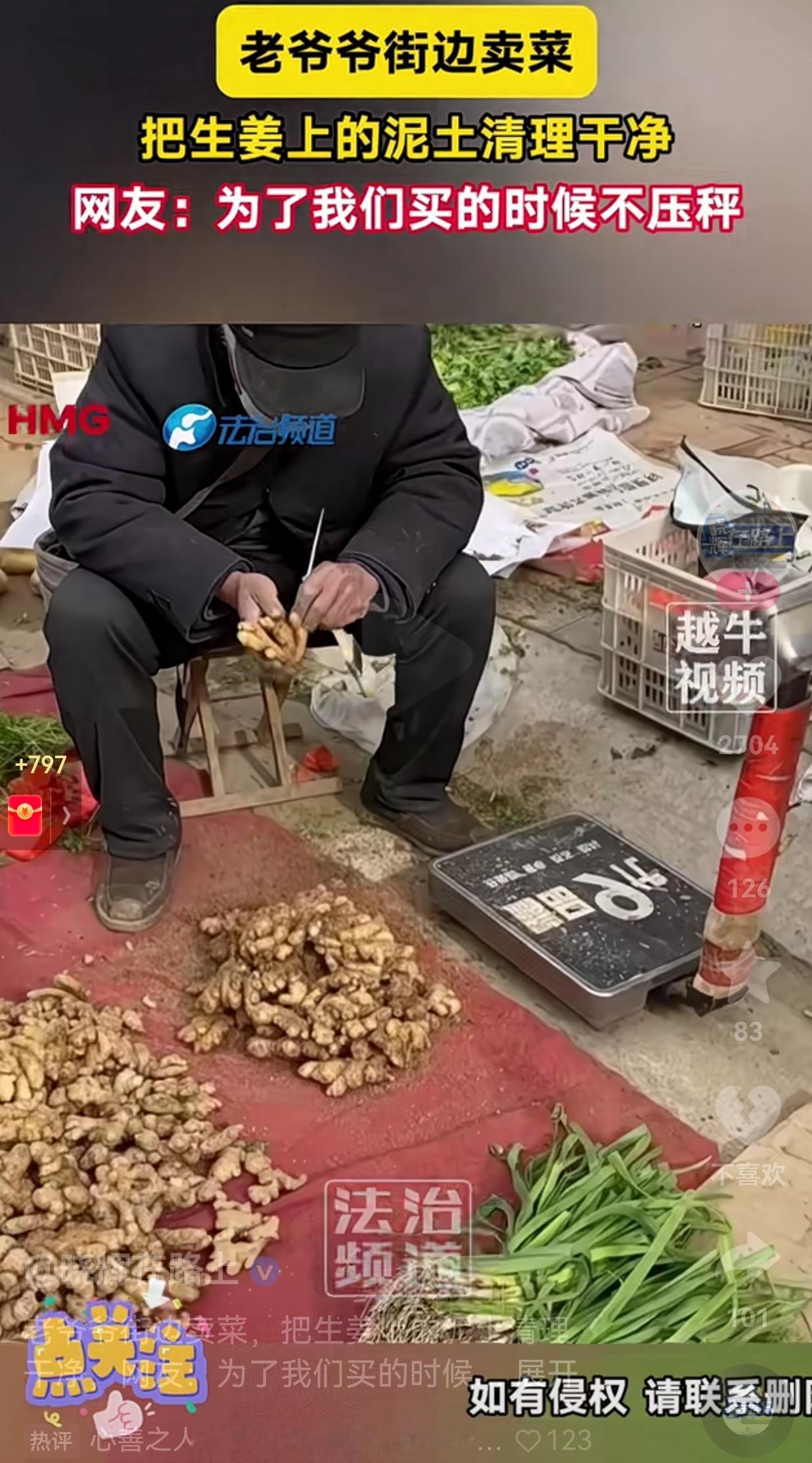 “大爷，你这姜洗这么干净，不亏吗？”一个路人经过询问大爷，大爷只是笑着说，这是我