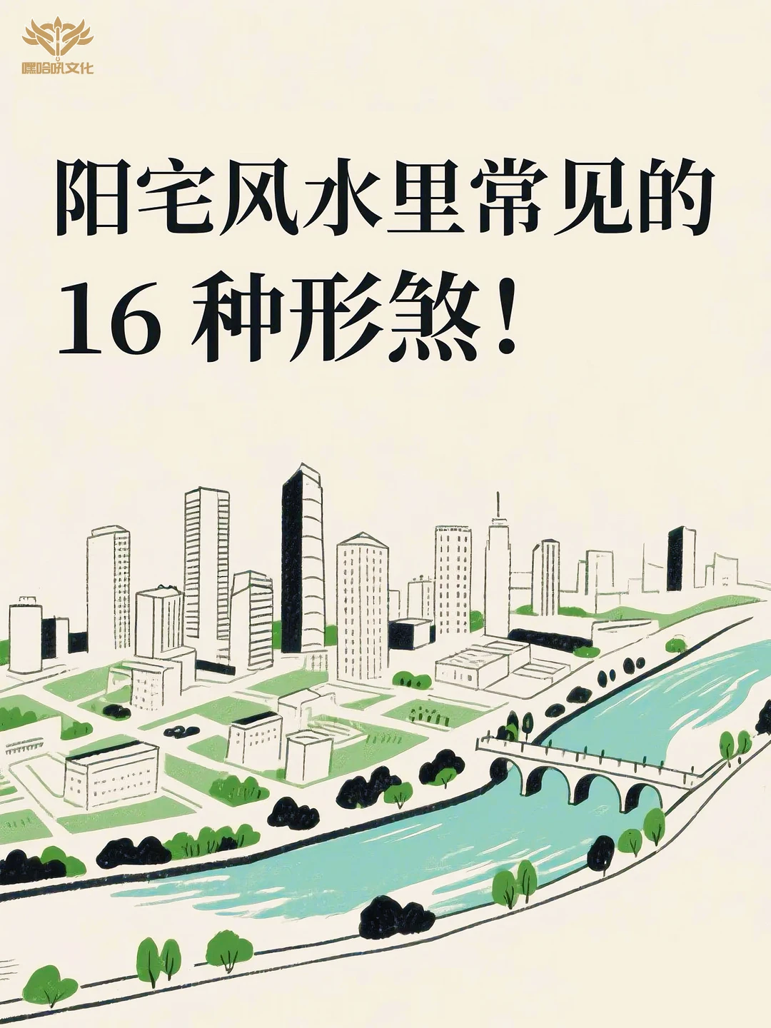 阳宅风水里常见的16种形煞！