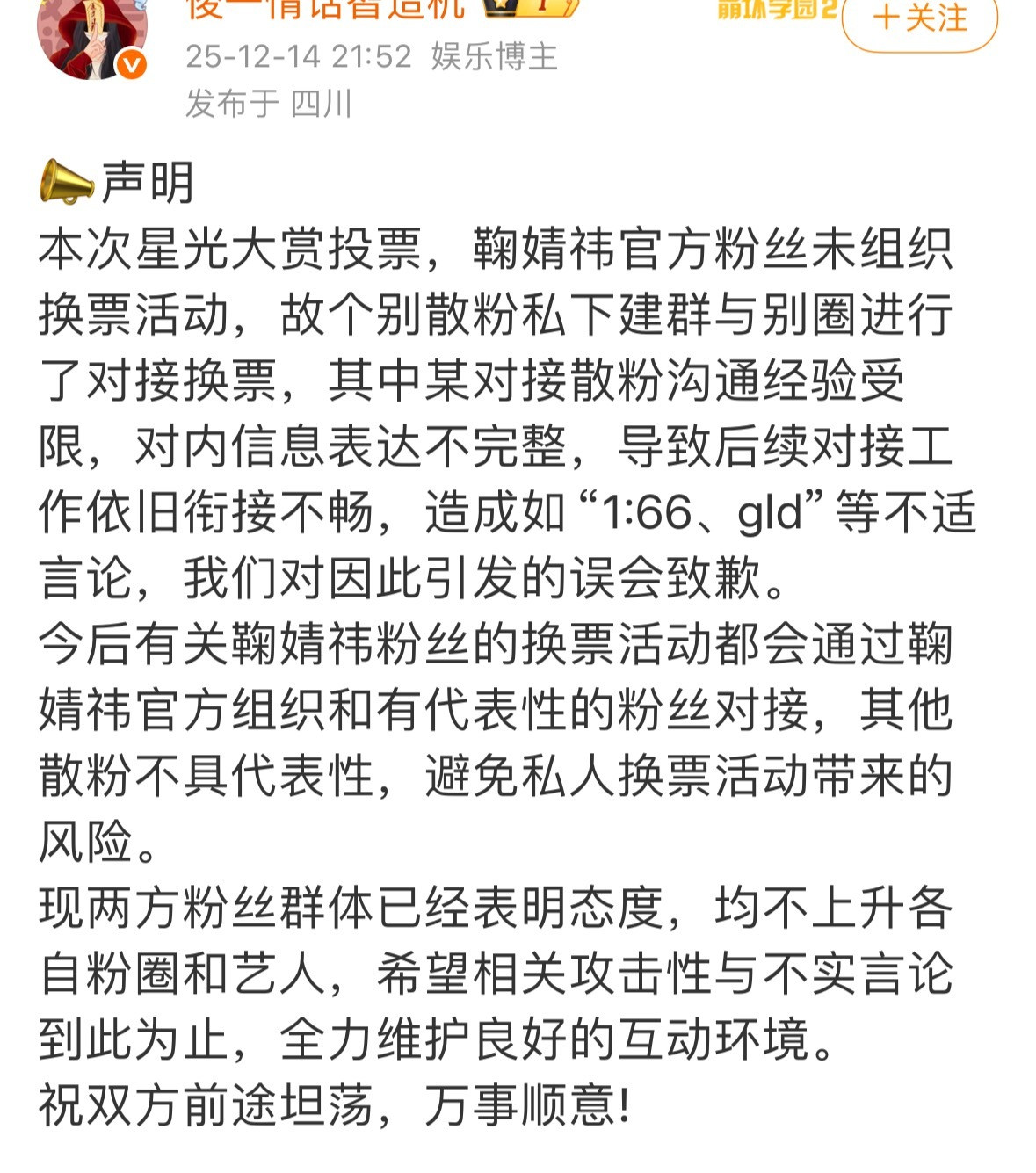 鞠婧祎方对星光大赏投票争议回应，和魔道祖师粉换票是散粉行为，魔道粉也澄清了橘丝不