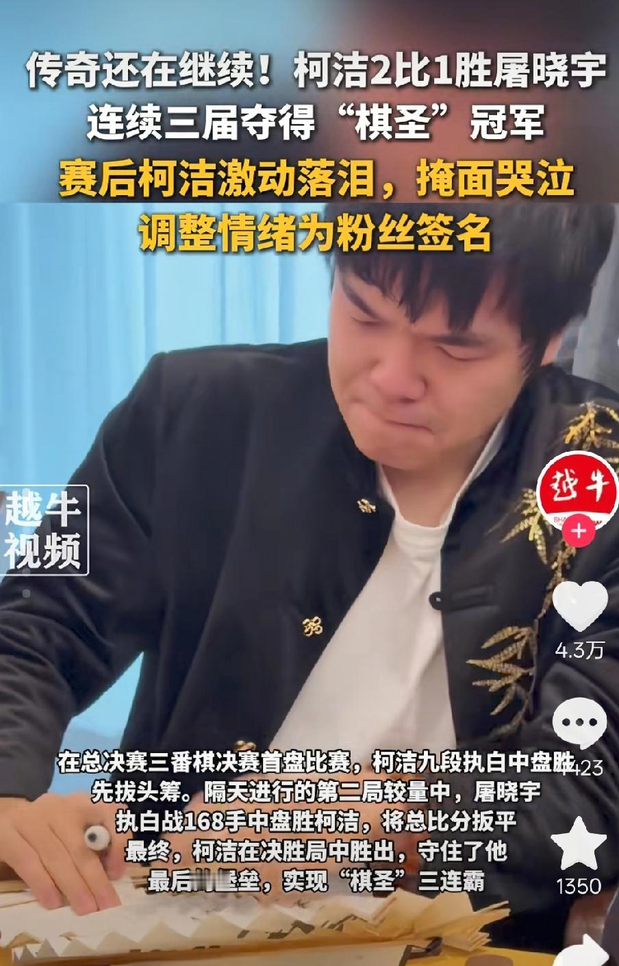 柯洁的传奇还在继续！这次以2：1胜出，连续三届获得“棋圣”冠军。我不太懂围棋