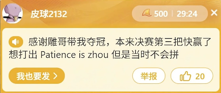 皮球搞笑SC：夺冠第三局本来想打Patiencefromzhou但当时不会拼
