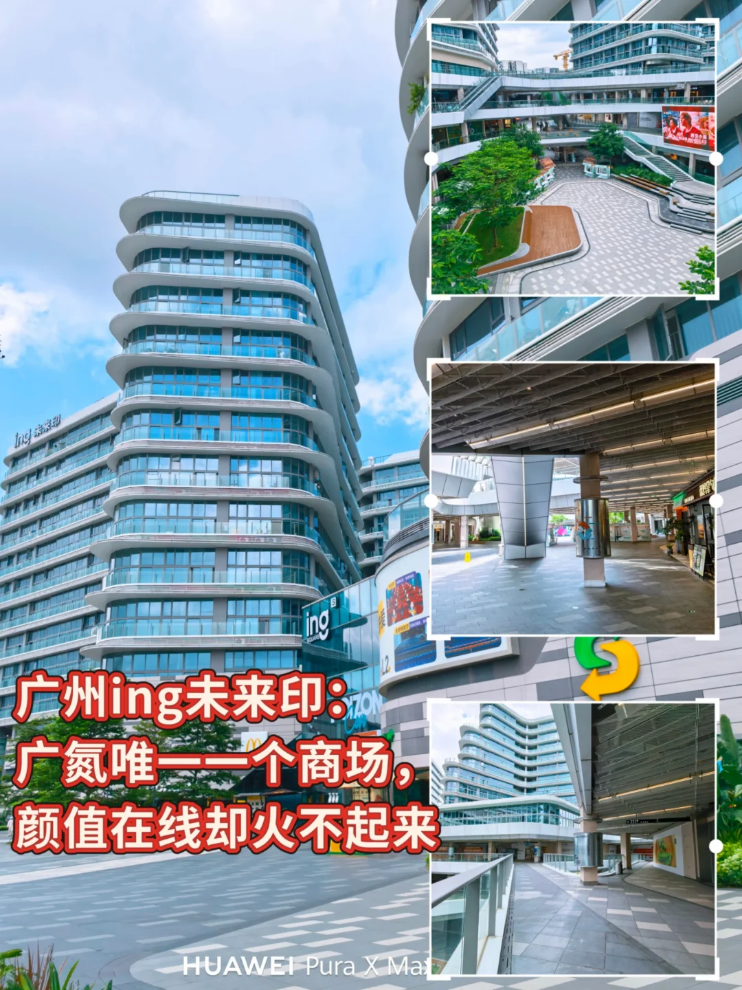 广州ing未来印：广氮第一个商场，却没火