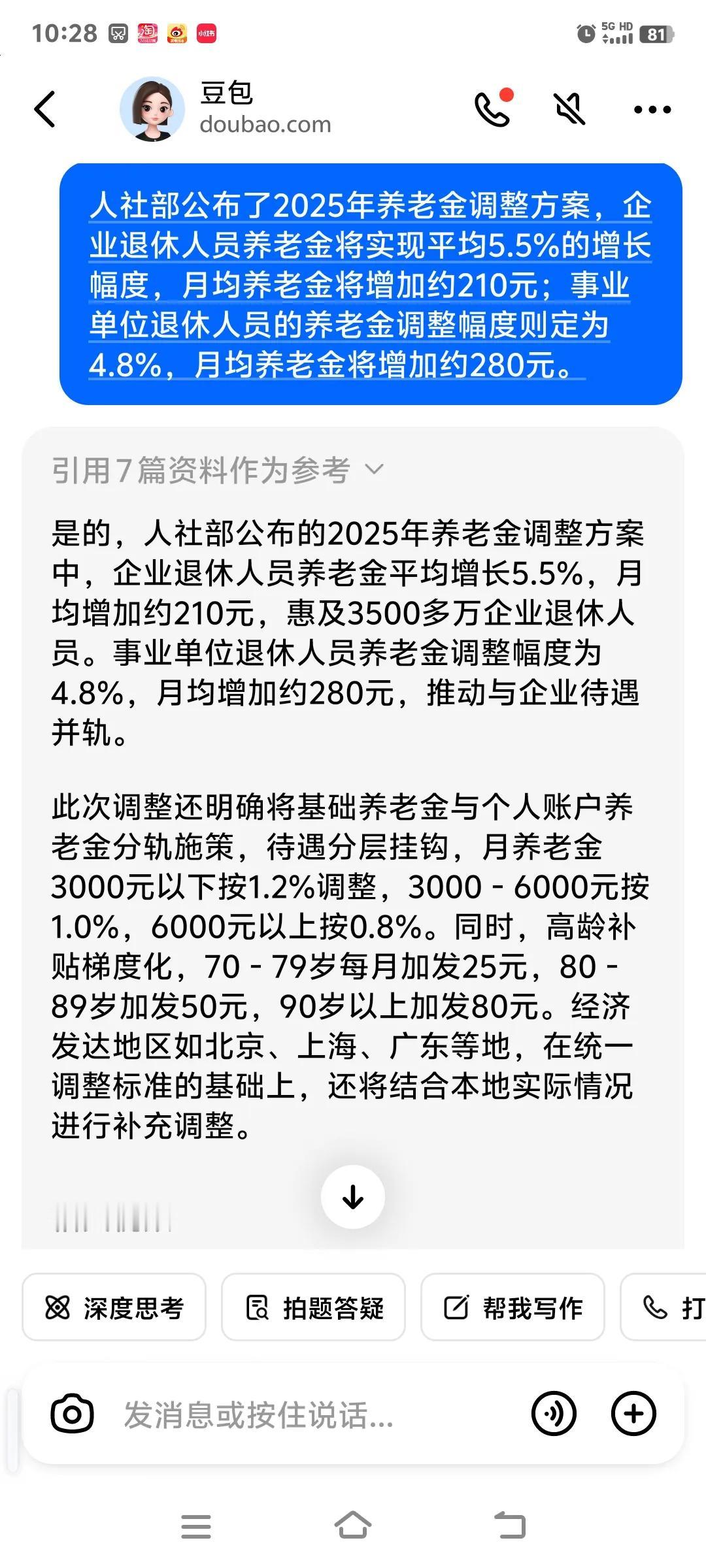 豆包怎么了人社部公布了2025年养老金调整方案？企退休人5.5%的涨事业