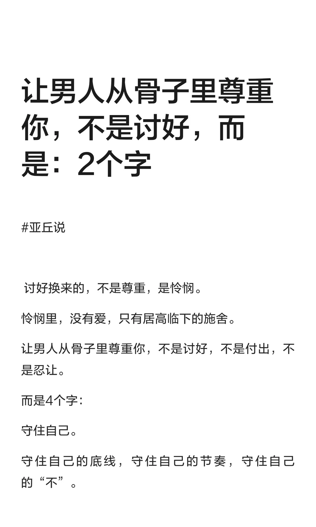 让男人从骨子里尊重你，不是讨好，而是：2个字