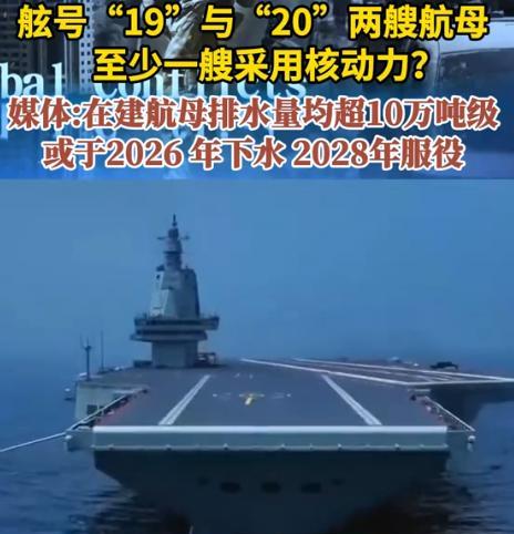 我国核动力航母将于2026年下水！我国目前在建舷号为19，20的两艘航空母舰，排