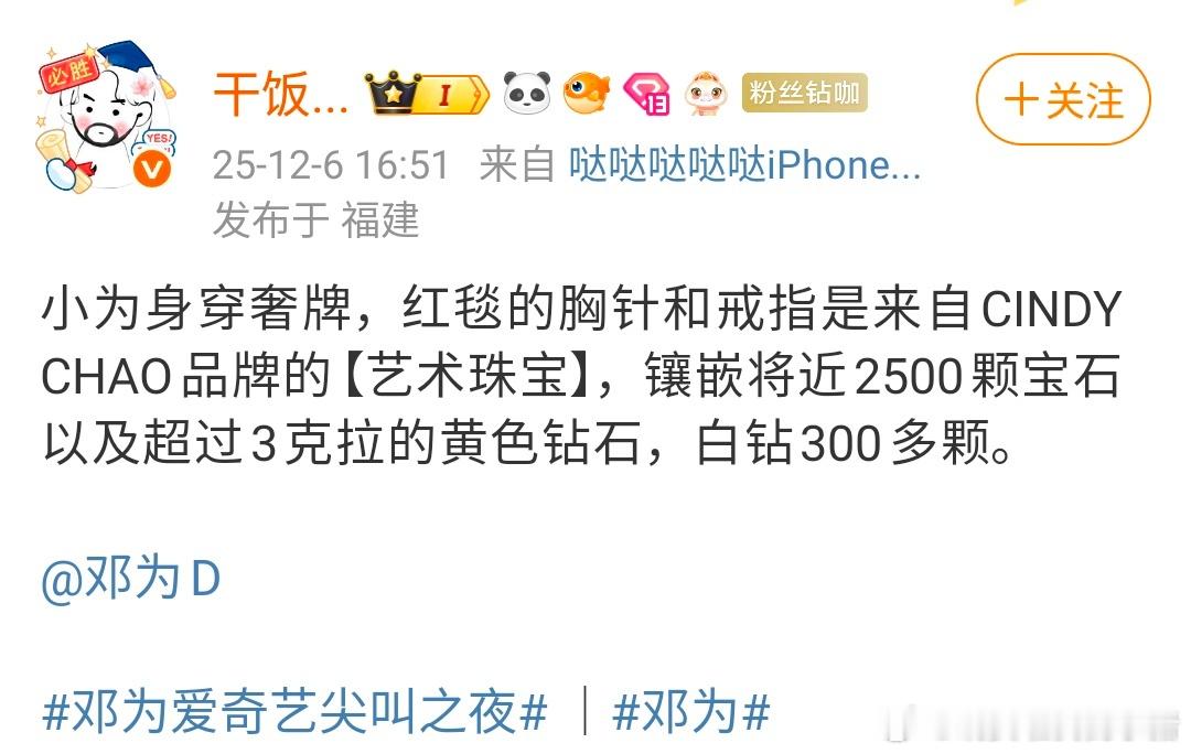 邓为身穿奢牌，红毯的胸针和戒指是来自CINDYCHAO品牌的【艺术珠宝】，镶嵌