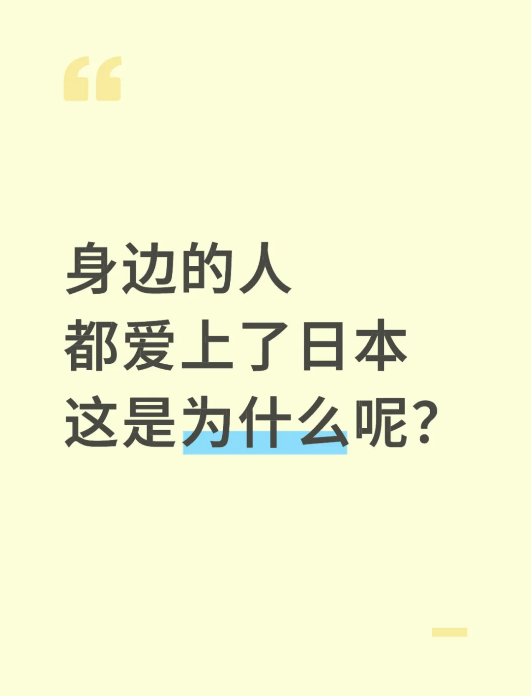 身边的人都爱上了日本 为什么呢?