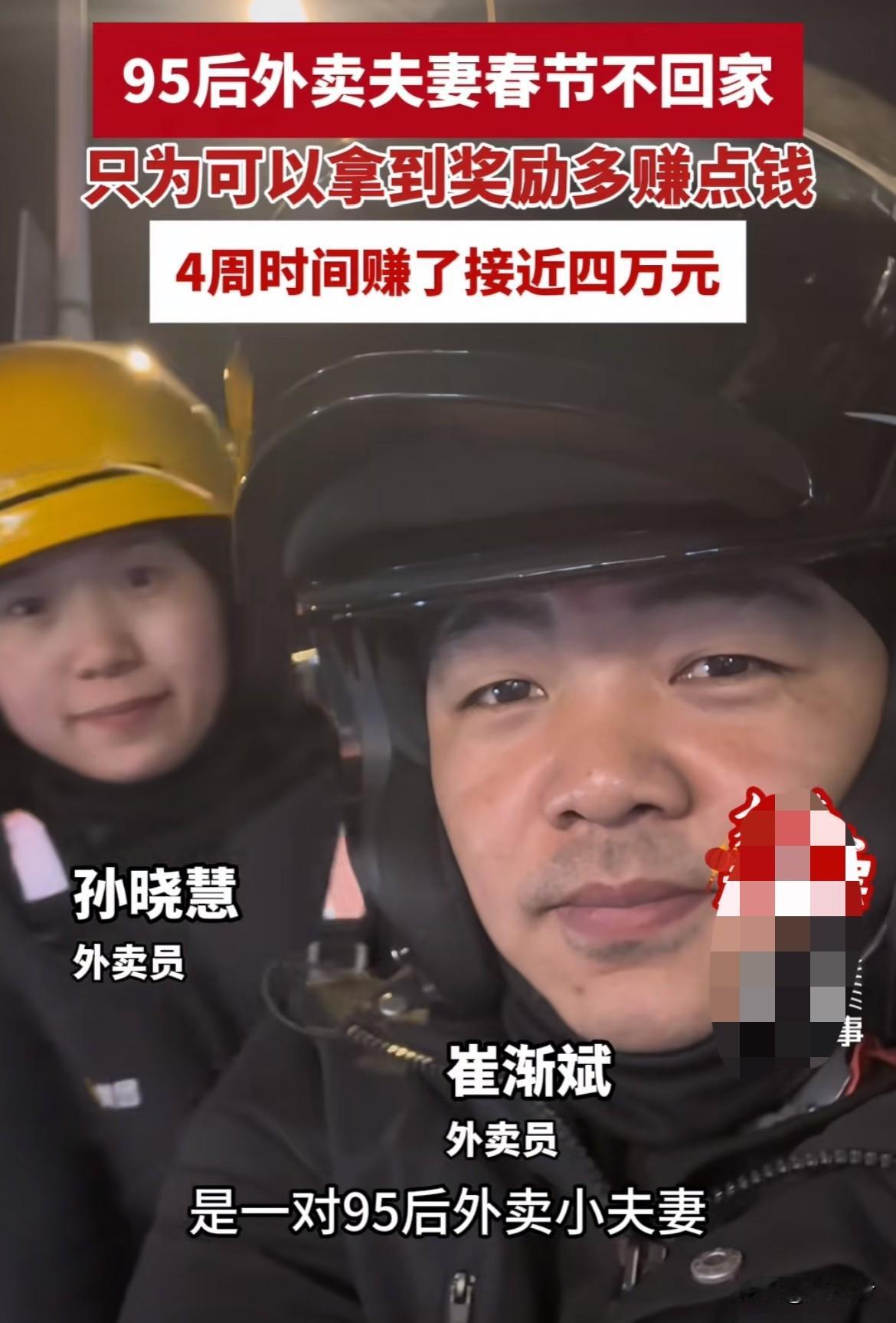 太拼了“95后外卖夫妻春节不回家，4周赚近四万”的事儿上了热搜。这对来自河南的小