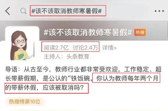 建议取消教师带薪寒暑假又双叒叕上热搜了，2.7亿阅读。看完评论区我都要无语了！我