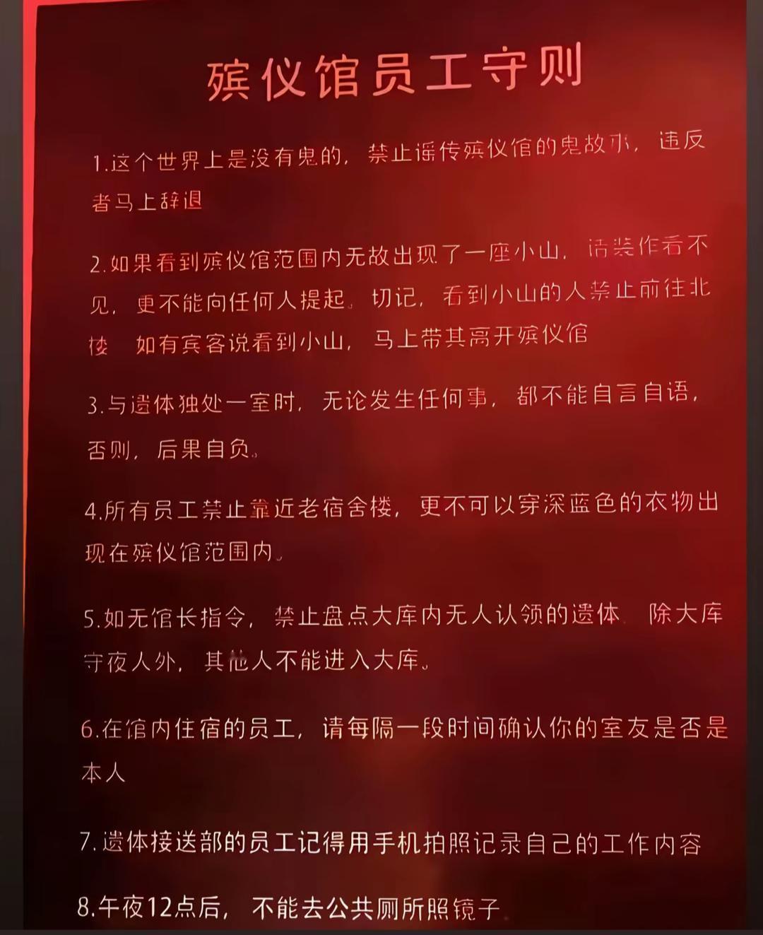 这像是一份恐怖的员工守则。