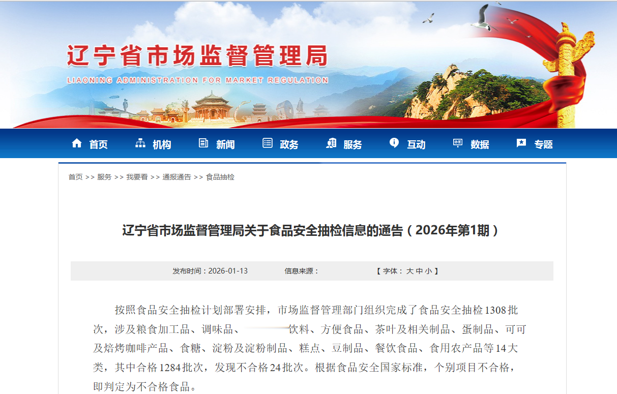辽宁省市场监督管理局关于食品安全抽检信息的通告(2026年第1期)