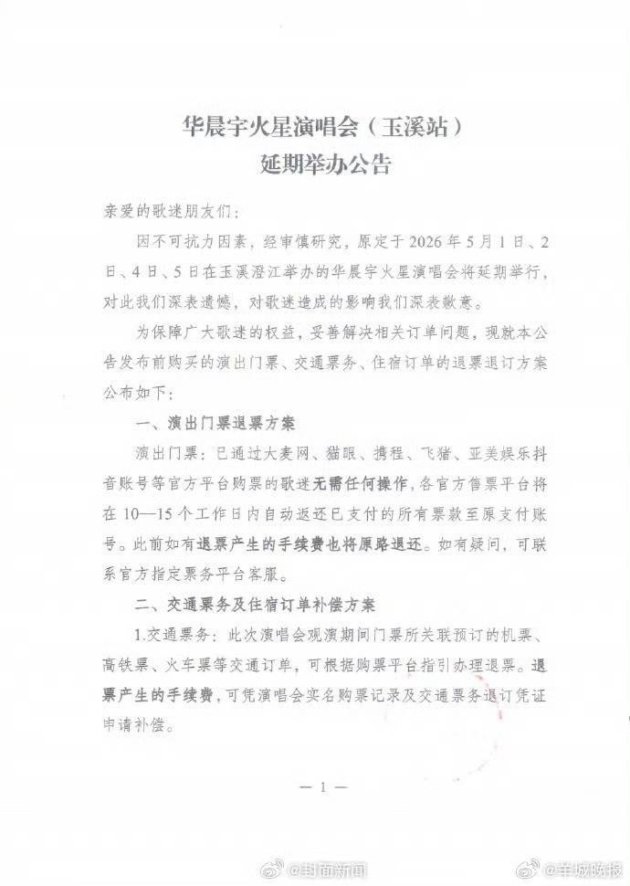 【#华晨宇玉溪站演唱会退票方案#】#华晨宇玉溪站演唱会延期#22日，发布消息称
