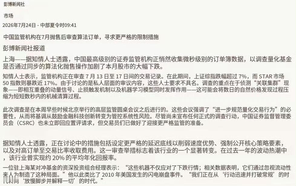 喜闻乐见，彭博说开始查量化了！！彭博新闻社市场2026年7月24日-中部夏令时0