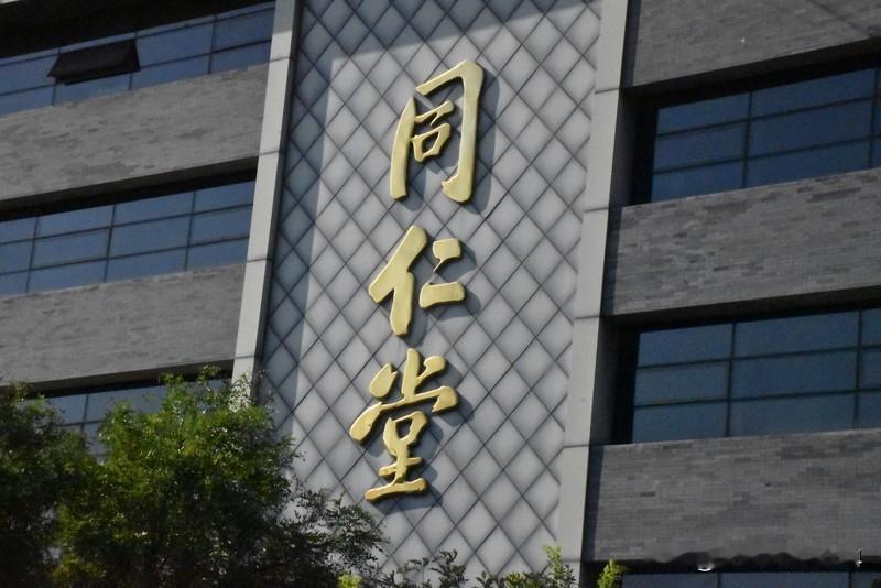 成都：联合调查组进驻同仁堂成都联合调查组进驻同仁堂这事可太有看头了。一款标称“