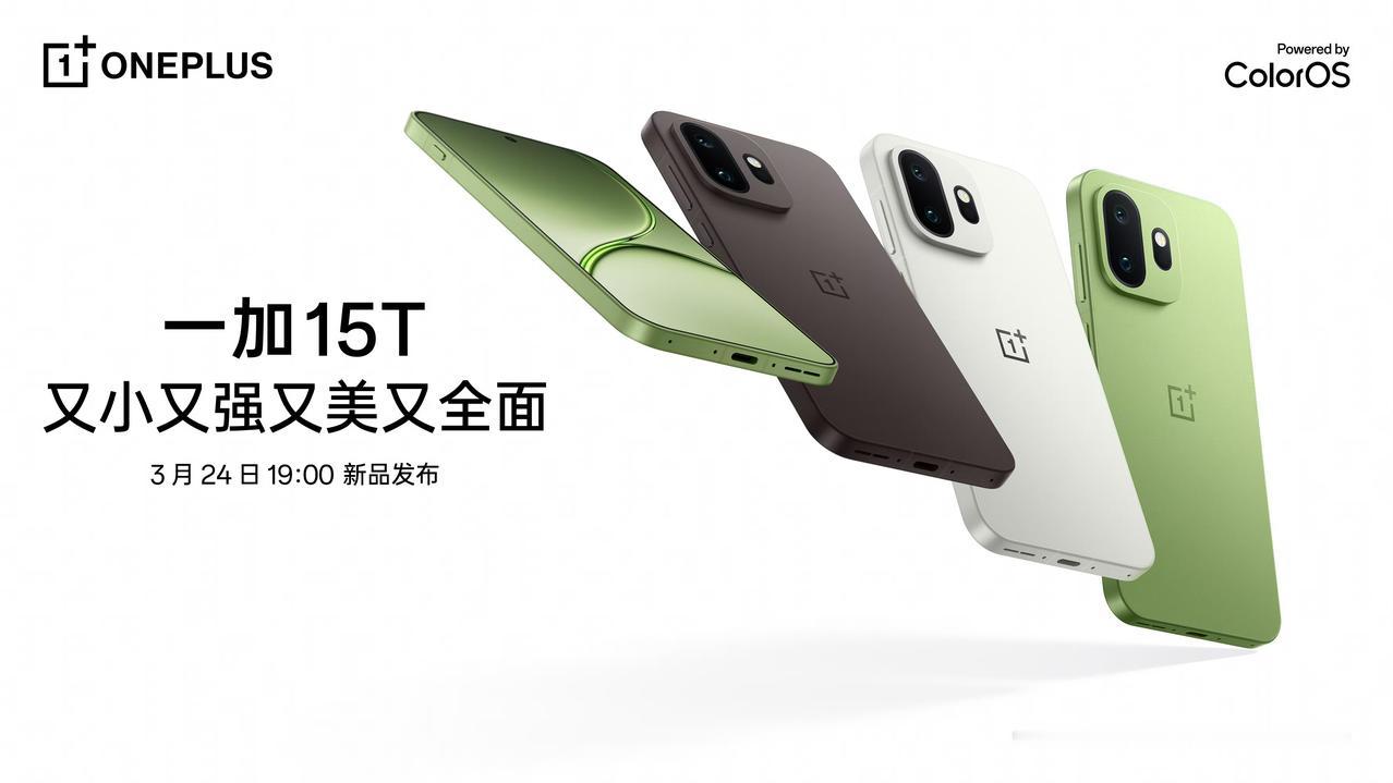 一加15T官宣3月24日发布，你们要的小屏水桶机来了。目前已知的爆料参数：