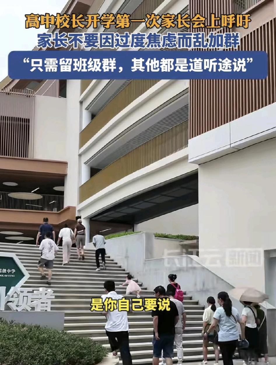 8月31日，湖北武汉一中学第1次家长会上校长提醒各位家长，不需要加入各种乱七八糟