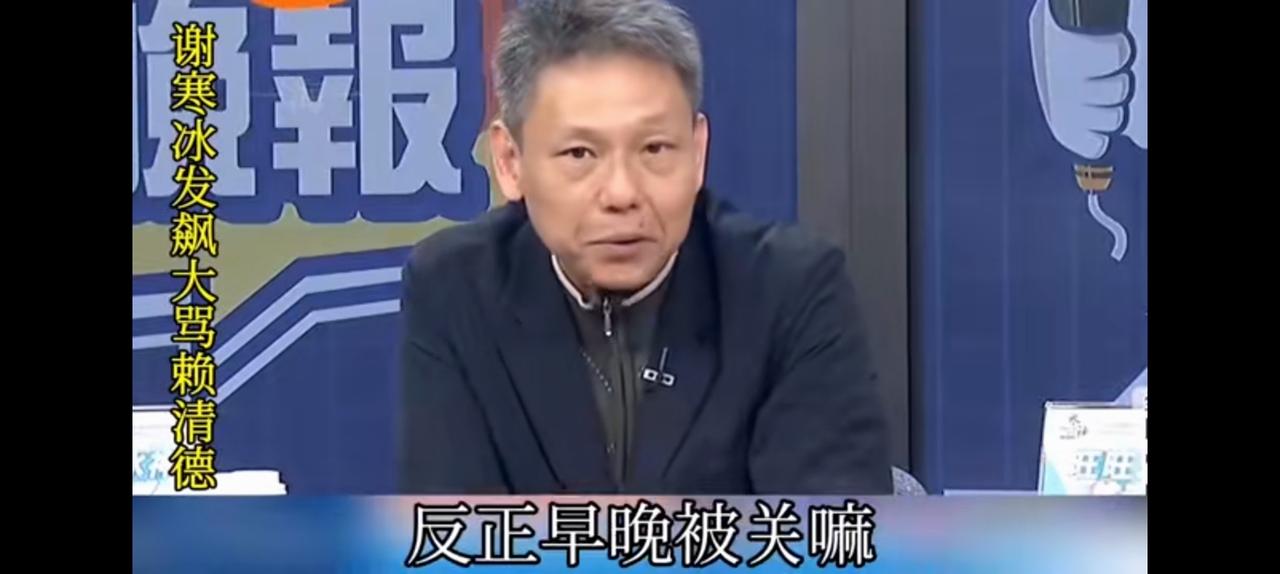台湾媒体集体炸锅，谢寒冰甘做蔡正元第二。他直言赖清德无德，反正早晚被关干脆一吐
