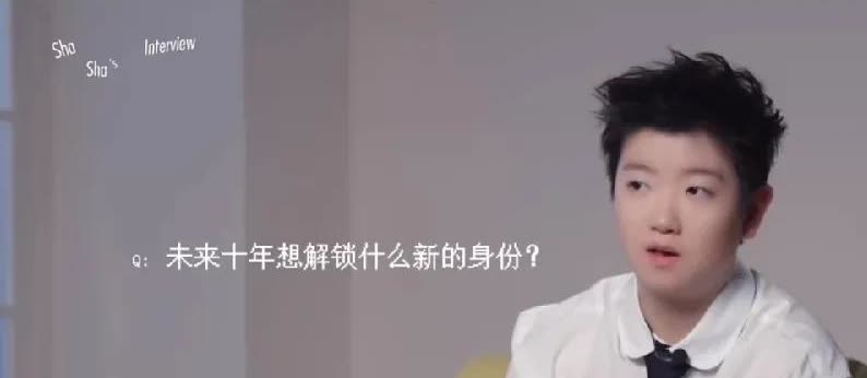 实话实说！当问到莎莎未来十年想解锁什么新身份时，心里小小的紧张了一下，