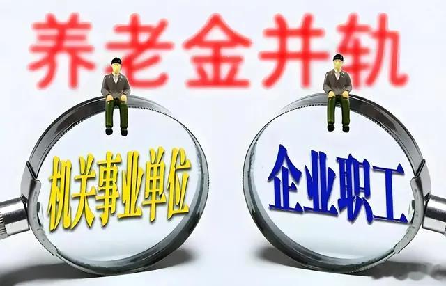 养老金差距惊人: 百倍悬殊引发社会公平思考