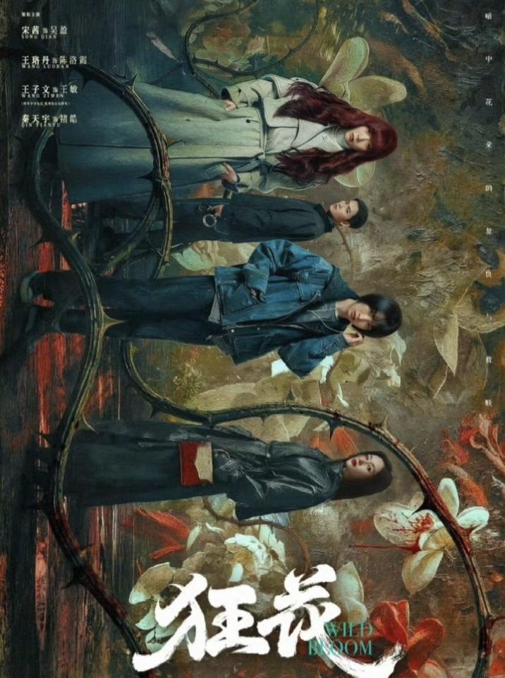 七部悬疑剧即将开播，景甜演女刑警能否赢回口碑？1，《狂花》宋茜、王珞丹、王子