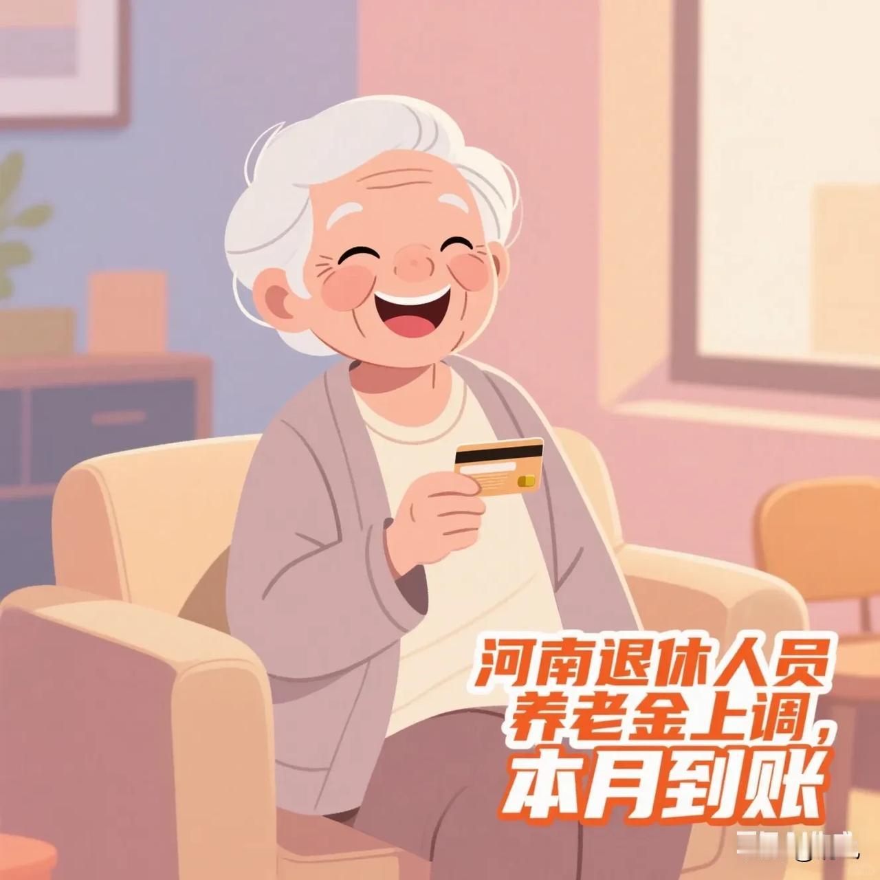 河南退休人员养老金要往上调了，钱这个月就能到账！不管你退休前是上班还是干别