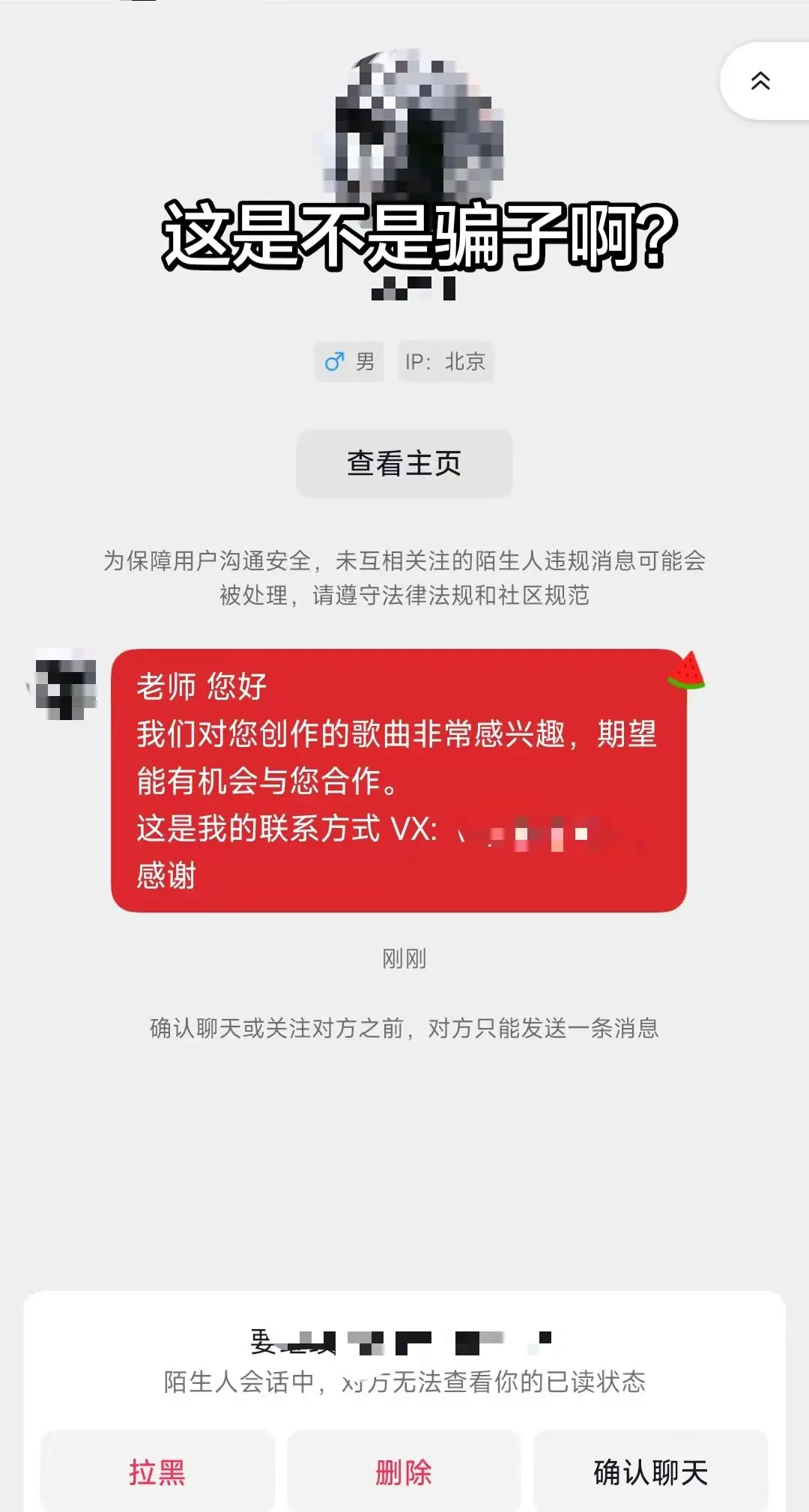 这是不是骗子啊？