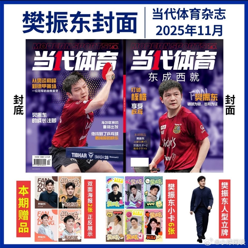 樊振东登当代体育杂志封面暴力熊猫，樊振东[墨镜]​​​