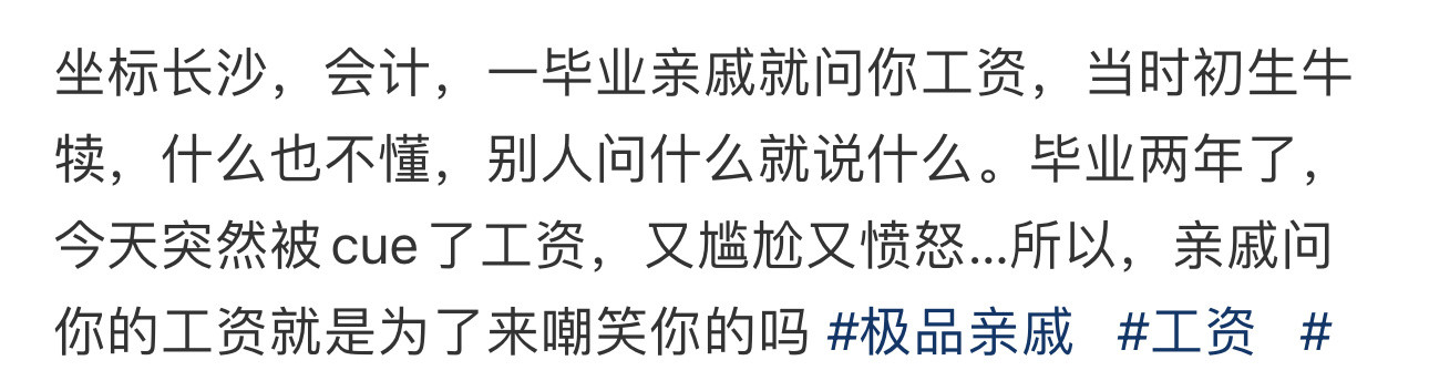 亲戚在大庭广众之下嘲笑我工资亲戚在大庭广众之下嘲笑我工资[汗]