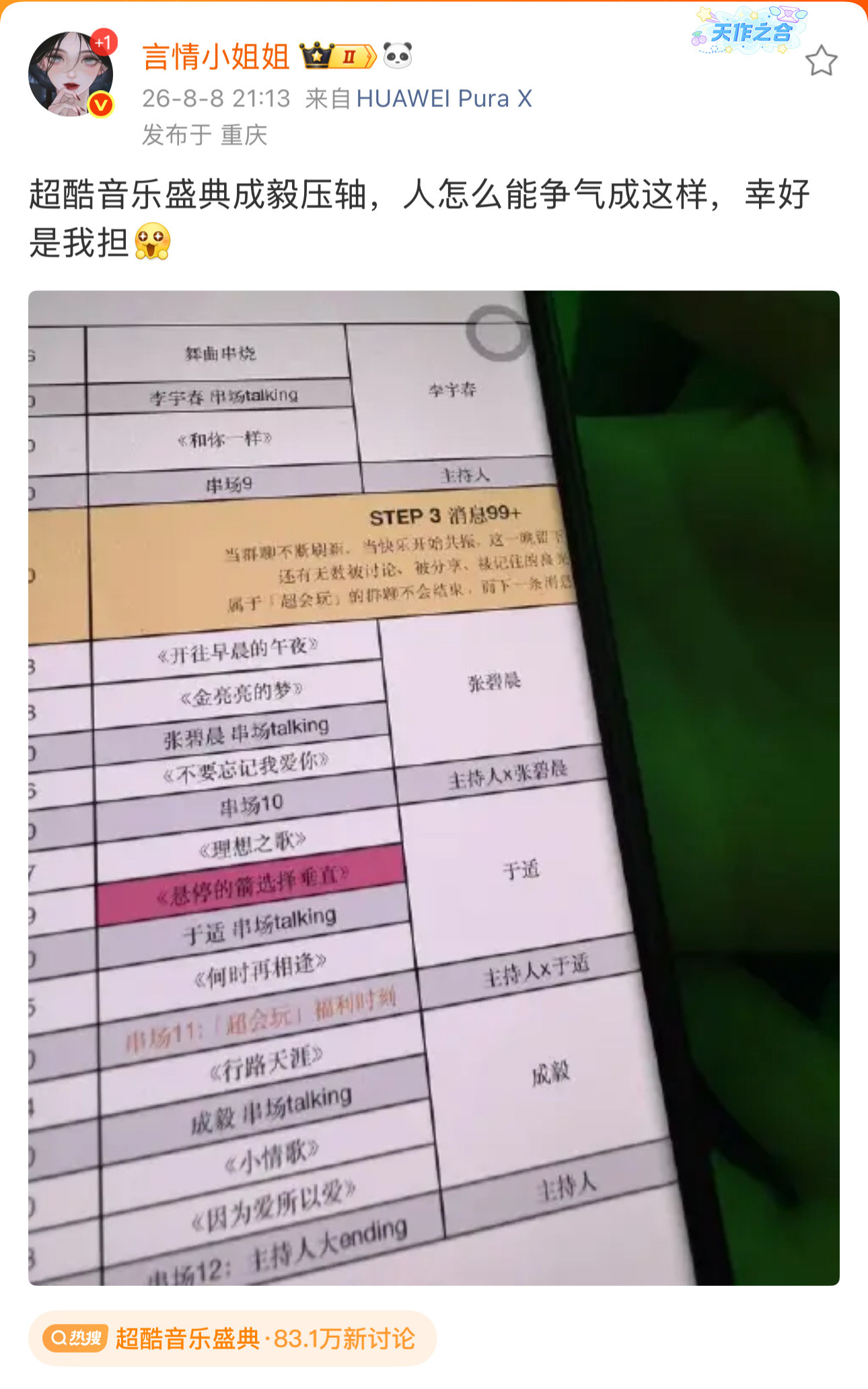 超酷音乐盛典成毅马上来了，好激动呀！