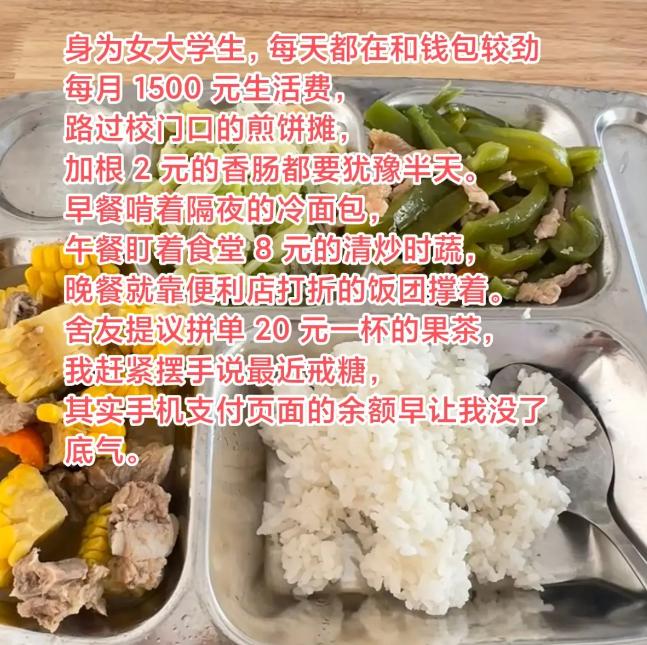 “太心寒了”，大学女生哭诉，父母一个月只给1500的生活费，根本不够。当她晒出生