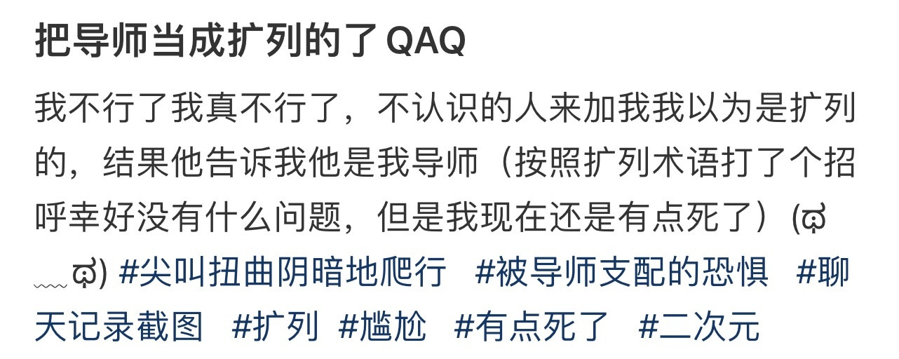 把导师当成扩列的了QAQ！！！​​​