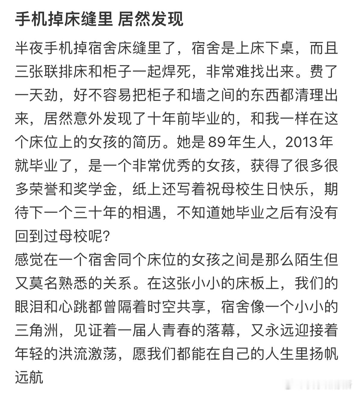 半夜手机掉宿舍床缝里发现的东西​​​