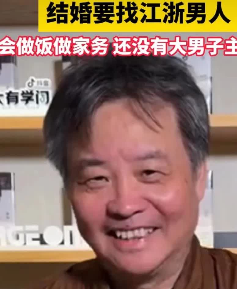 余华老师推荐女孩子结婚最好找江浙男人，因为江浙男人会做饭，顾家，没有大男子主义。