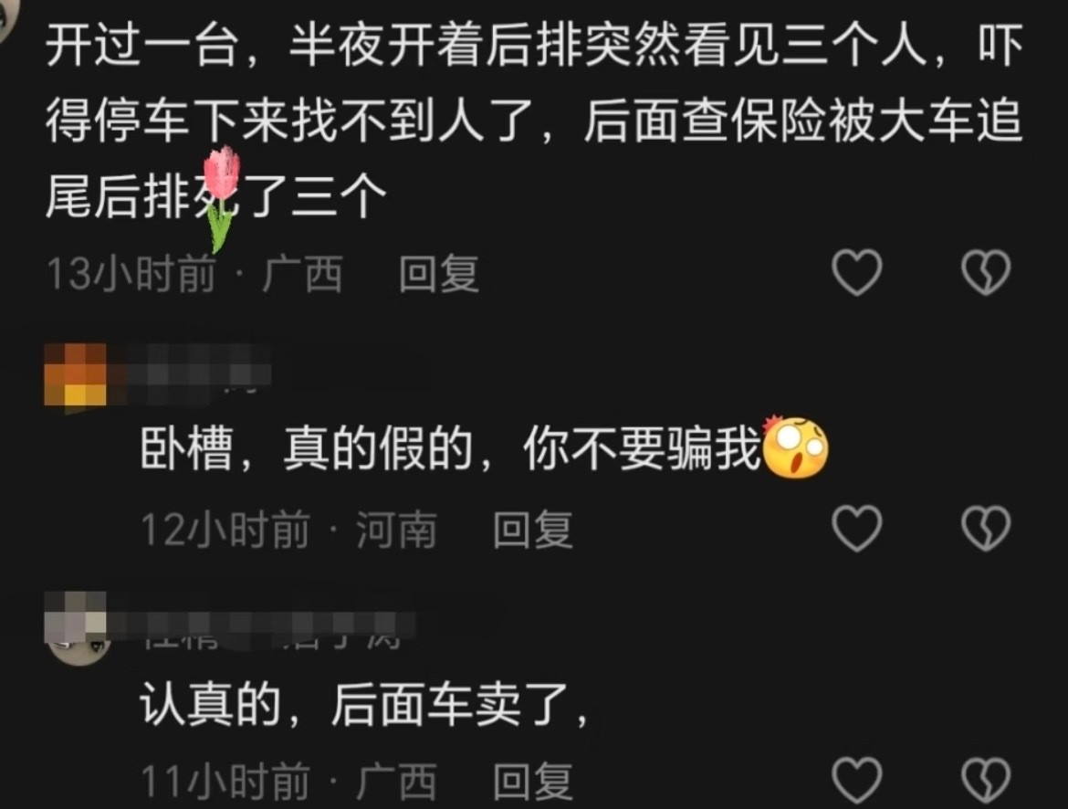 这位网友说：曾经独自开车，半夜开着开着，后排突然看见三个人，吓得停车下来找不到人