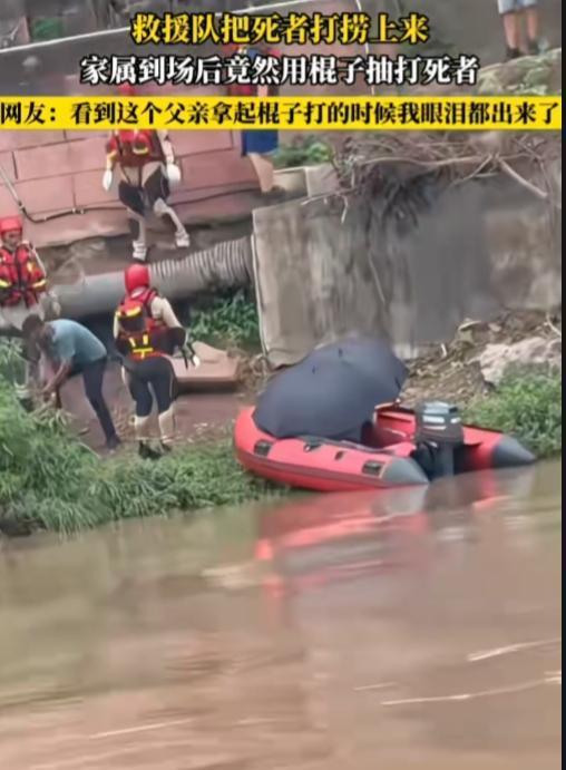 不明白，人都死了，为啥还要打一下？救援队将溺水遇难者从水中打捞上岸，家属赶