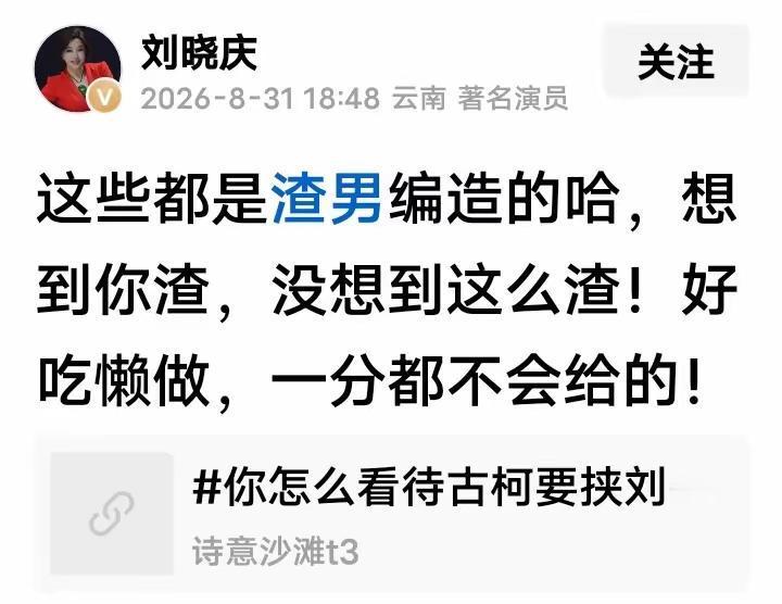 刘晓庆不忍了！亲自下场发文！2026年8月31日夜里十一点四十分，刘晓庆公开发文