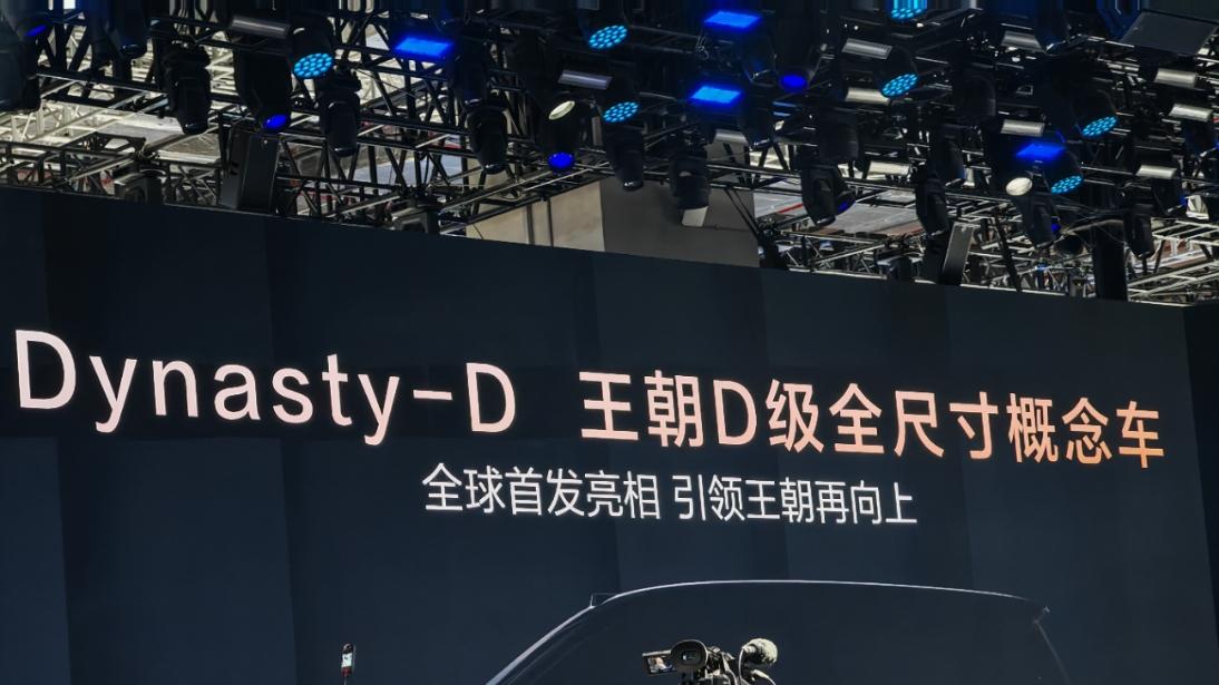 比亚迪王朝网D级概念车首爆!·