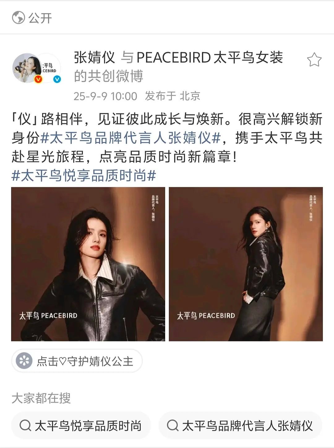 张婧仪太平鸟升title官宣🐦太平鸟女装品牌代言人→太平鸟品牌代言人升全线了，