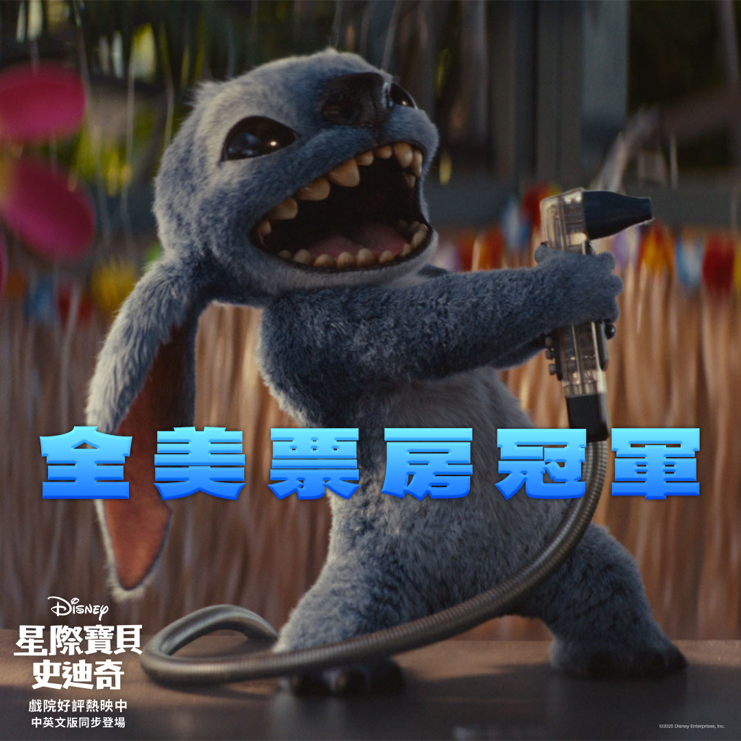 2025年第21周北美票房：1.《星际宝贝史迪奇》开画大爆，劲收2.17亿美元
