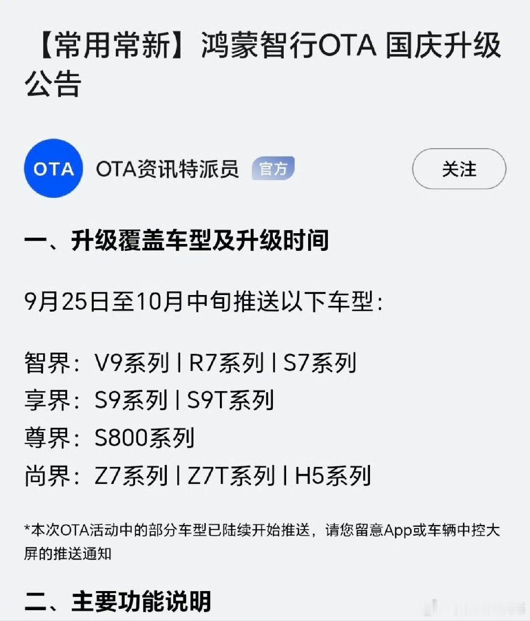 鸿蒙智行发布国庆OTA升级公告，先后两个版本，别有韵味。​​​