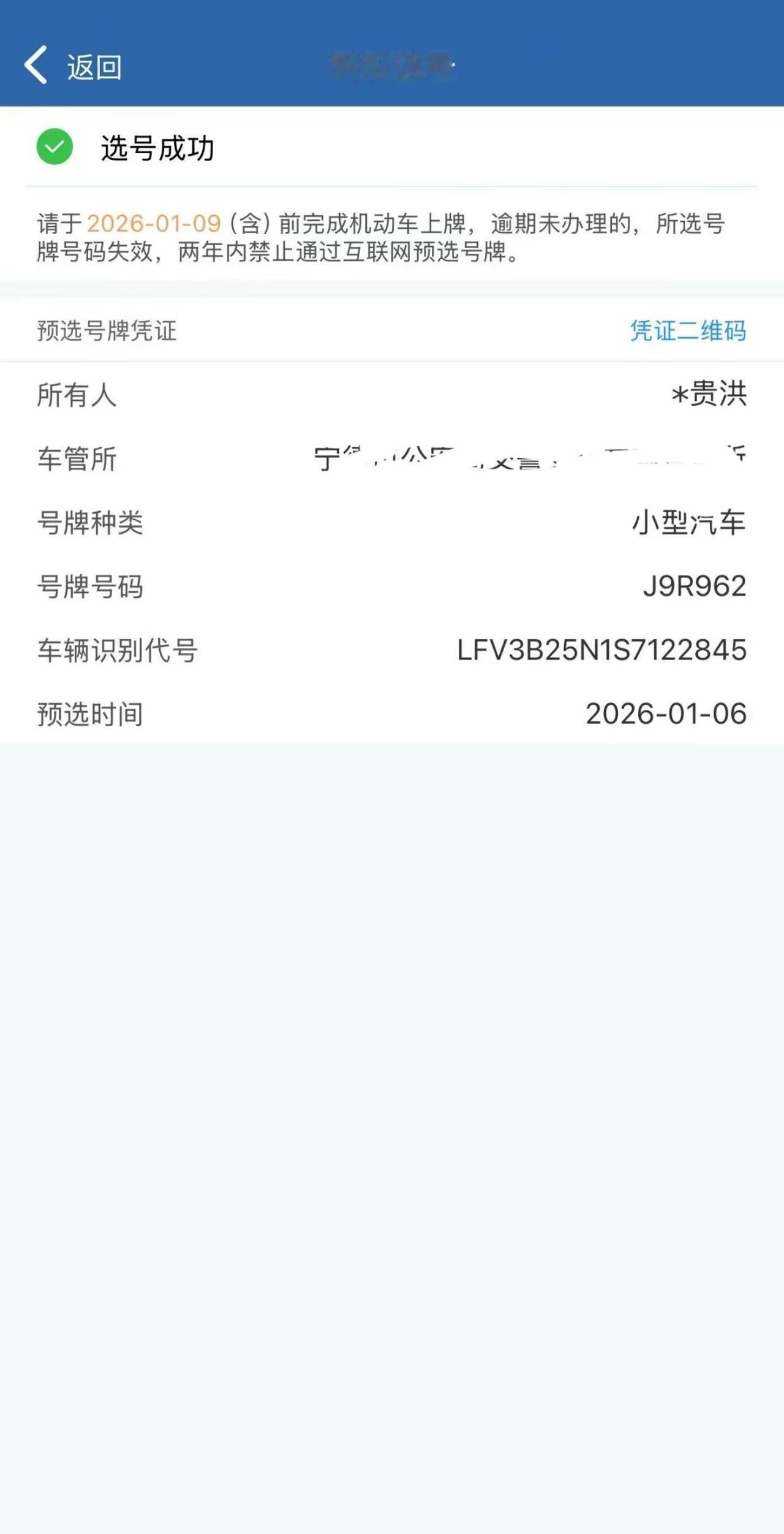 12123交管新车上牌车牌号