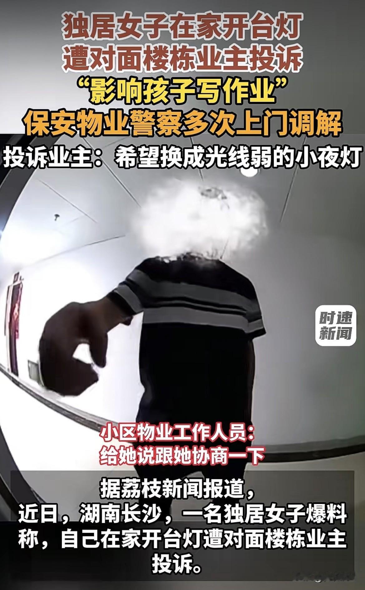 湖南长沙，女子独居，晚上害怕，开了一盏小台灯。被对面楼上一男子看见，大半夜来敲她