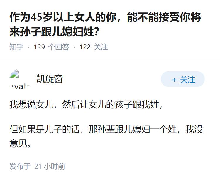 作为45岁以上女人的你，能不能接受你将来孙子跟儿媳妇姓？