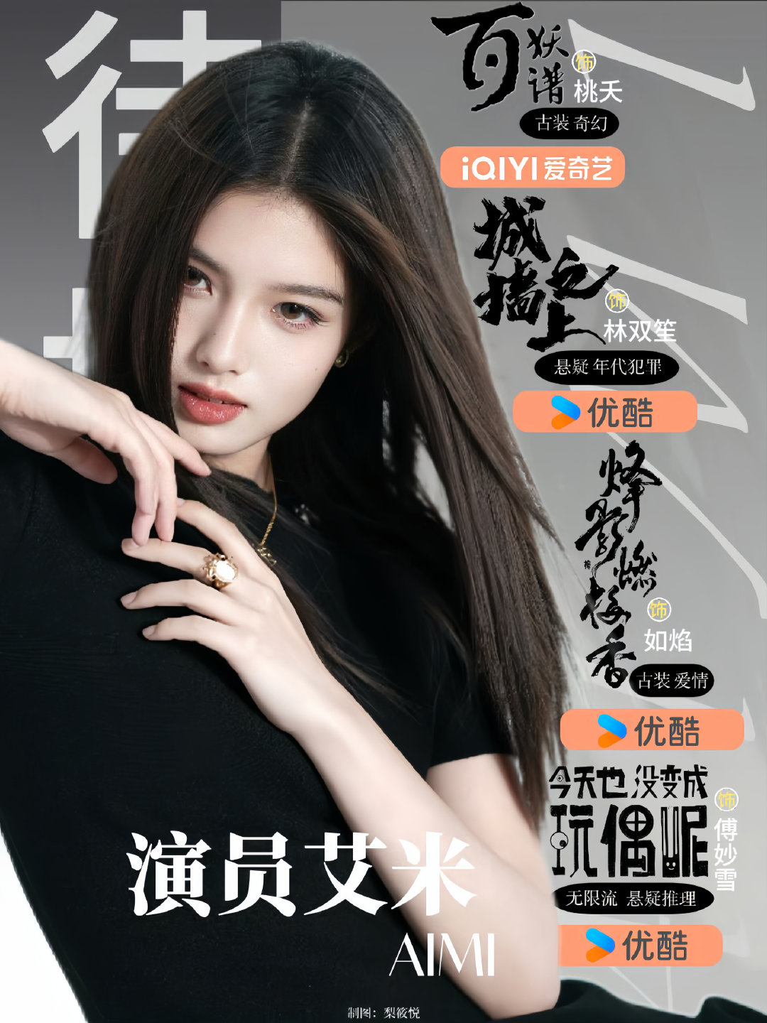 #艾米#用心塑造每一个角色，期待待播剧集早日与观众相见📺​
