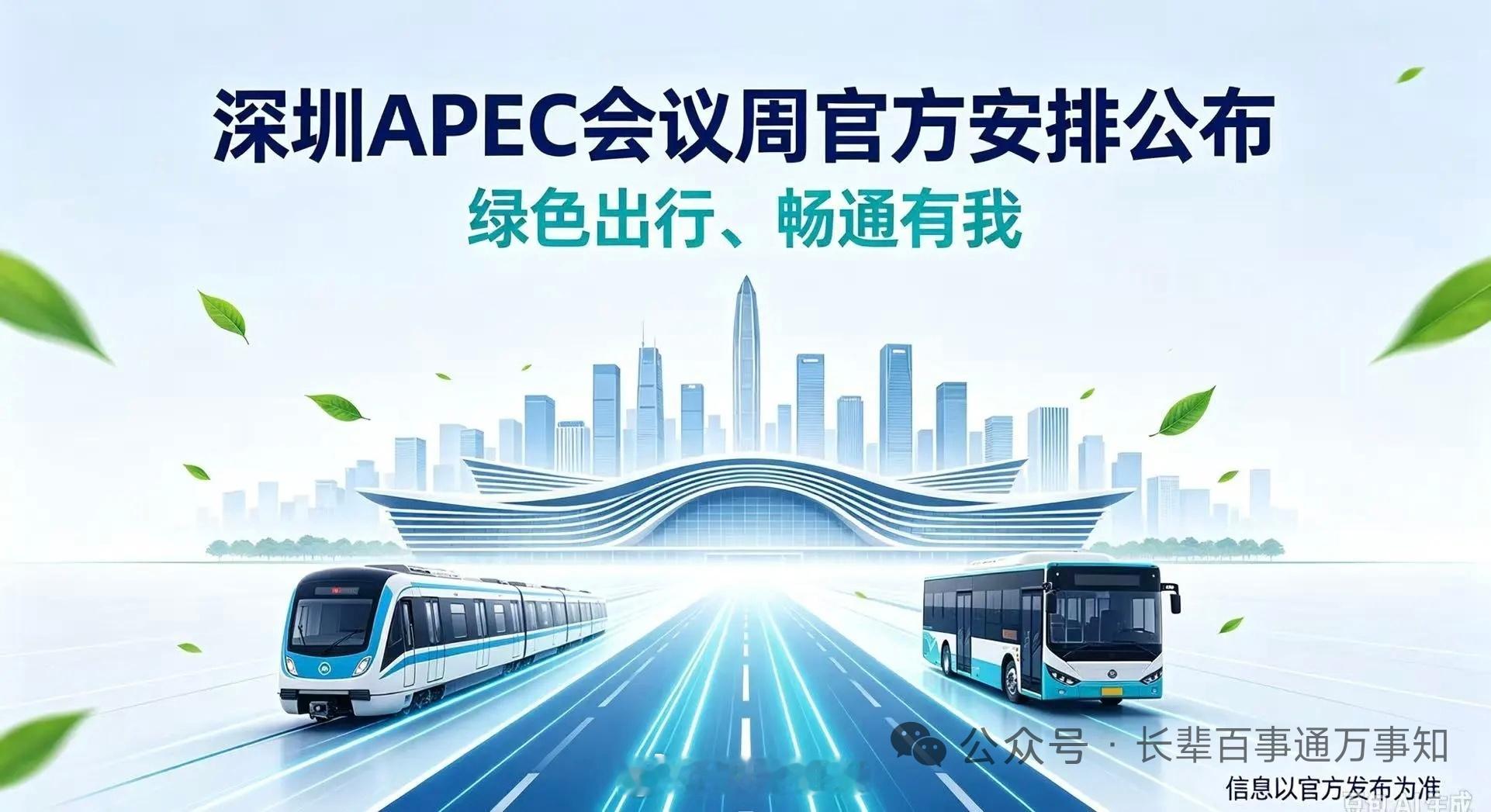 深圳即将迎来APEC高光时刻APEC中国年世界的目光正向南海之滨汇聚，属于深圳的